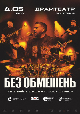 БЕЗ ОБМЕЖЕНЬ. Теплий концерт. Акустика