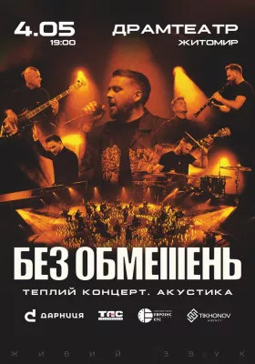 БЕЗ ОБМЕЖЕНЬ. Теплий концерт. Акустика