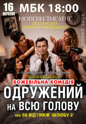«Одружений на всю голову»