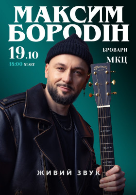 Максим Бородін
