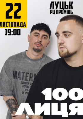 100лиця