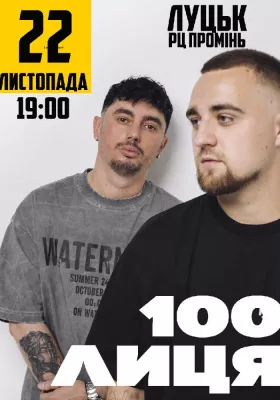 100лиця