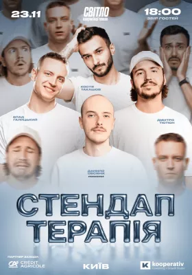СТЕНДАП ТЕРАПІЯ