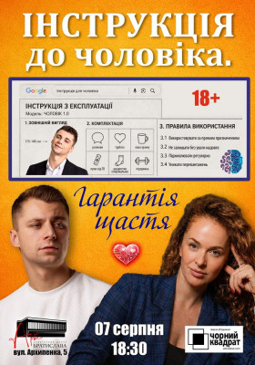 Чорний Квадрат. «Інструкція до чоловіка. Гарантія щастя»