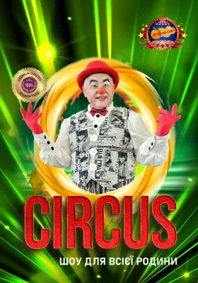 Цирк «Апельсин»