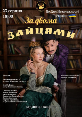 «За двома зайцями»
