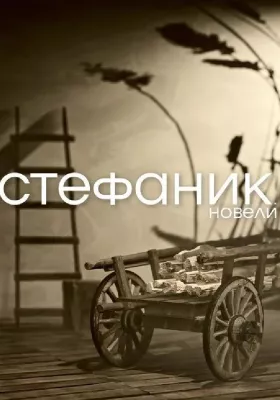 Стефаник. Новели