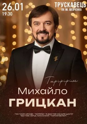 Михайло Грицкан