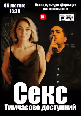Чорний квадрат. «Секс. Тимчасово доступний»
