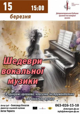 Шедеври вокальної музики