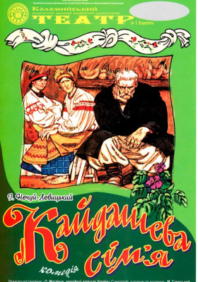 Кайдашева сім’я 