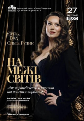 Концерт «На Межі Світів»