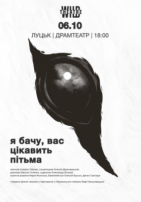 «Я бачу, вас цікавить пітьма»