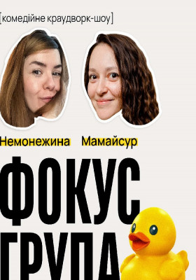 «Фокус-група» — комедійне краудворк-шоу Світлани Немонежиної та Каті Мамайсур