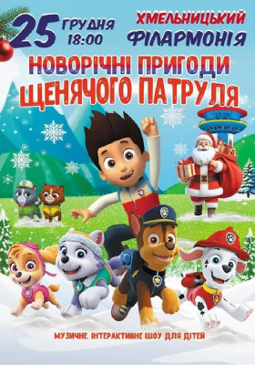 Новорічні пригоди щенячого патруля