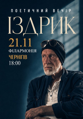 Іздрик. Поетичний вечір