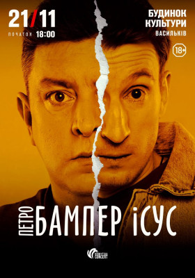 Бампер і Сус