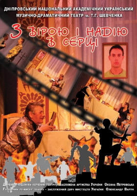 З вірою і надією в серці 