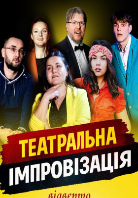 «Театральна імпровізація»