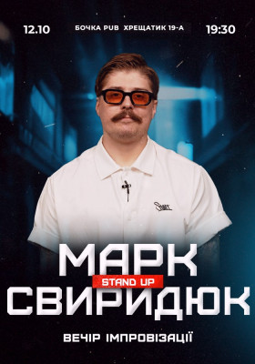 Вечір імпровізації Марка Свиридюка. Зйомка