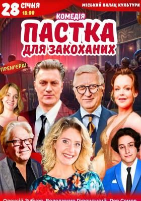 Вистава «Пастка для закоханих»