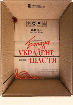 Балада про украдене щастя