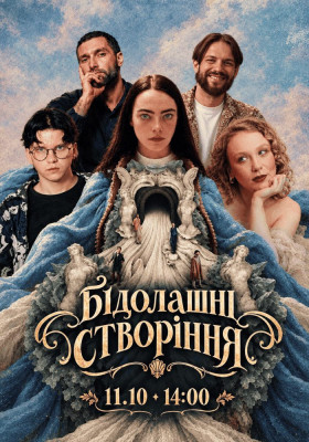 Маргінальний перегляд «Бідолашні створіння» Cinemaniac, Бучко