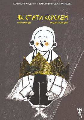 «Як стати королем» 