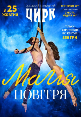 Цирк «Магія повітря»