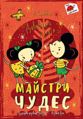 Майстри чудес