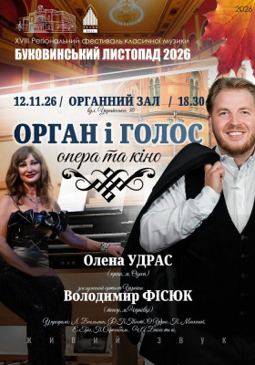 «Орган і голос - Опера та кіно». О.Удрас (орган, м.Одеса), В.Фісюк (тенор, м.Чернівці)