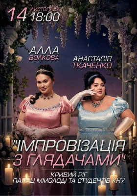 Імпровізація з глядачами. Алла Волкова та Анастасія Ткаченко