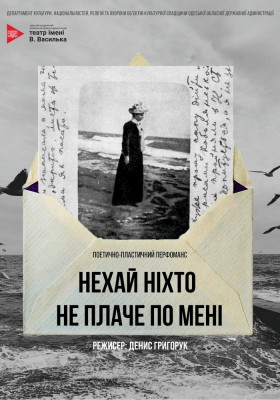 Прем`єра. Перформанс «Нехай ніхто не плаче по мені»