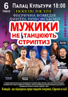 Мужики не танцюють стриптиз