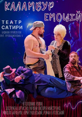 Комедія «Каламбур Емоцій». КМ Театр сатири
