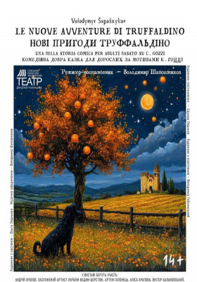 «Нові пригоди Труффальдіно» 