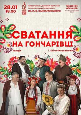 Сватання на Гончарівці 