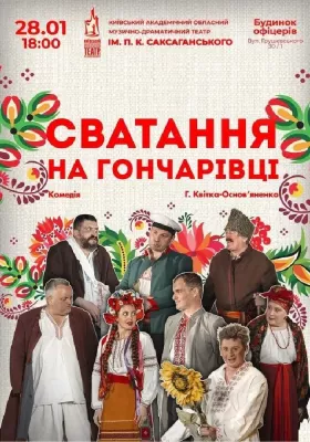 Сватання на Гончарівці 