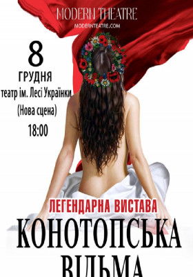 «Конотопська відьма»
