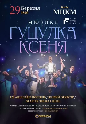 Гуцулка Ксеня