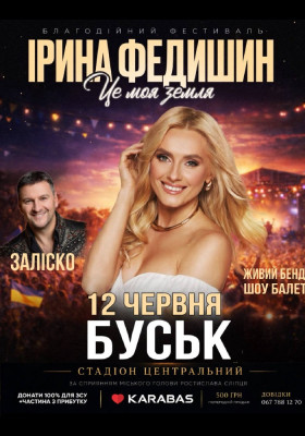 Ірина Федишин. Літній фестиваль «Це моя земля»