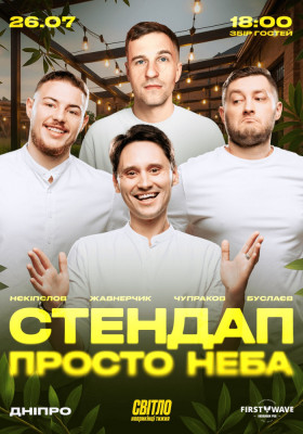 СТЕНДАП ПРОСТО НЕБА