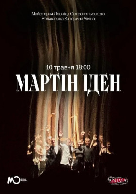 Вистава «Мартін Іден»