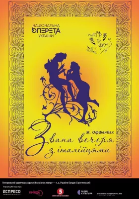 «Звана вечеря з італійцями»