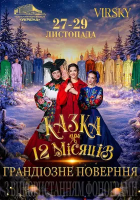 Virsky. Казка про 12 місяців