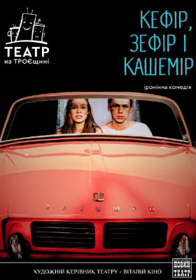 Кефір, зефір і кашемір 