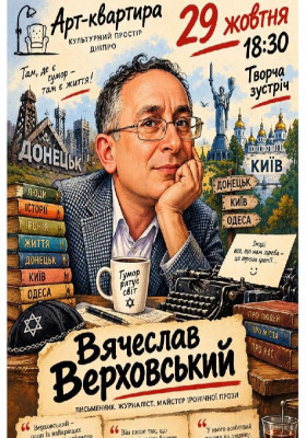 Вячеслав Верховський
