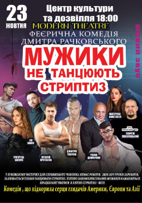 Мужики не танцюють стриптиз