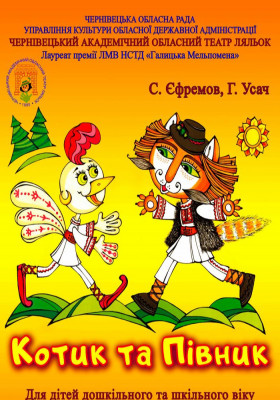 Вистава «Котик та Півник» 