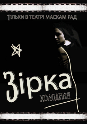 ІІІ Міжнародний фестиваль монодрам Solo Plays Fest. Карина Левищенко (Україна, Київ) у виставі «Зірка»